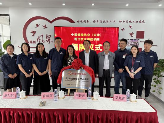 中國(guó)焊接協(xié)會(huì)（天津）現(xiàn)代焊接技術(shù)學(xué)院 簽約揭牌儀式在金橋焊材集團(tuán)舉行